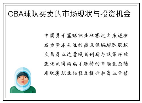 CBA球队买卖的市场现状与投资机会