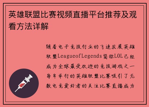英雄联盟比赛视频直播平台推荐及观看方法详解