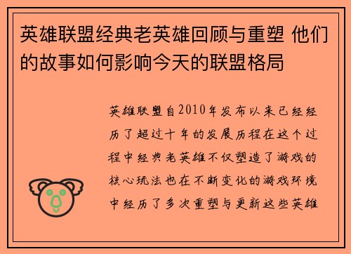 英雄联盟经典老英雄回顾与重塑 他们的故事如何影响今天的联盟格局