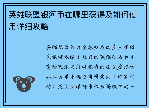 英雄联盟银河币在哪里获得及如何使用详细攻略