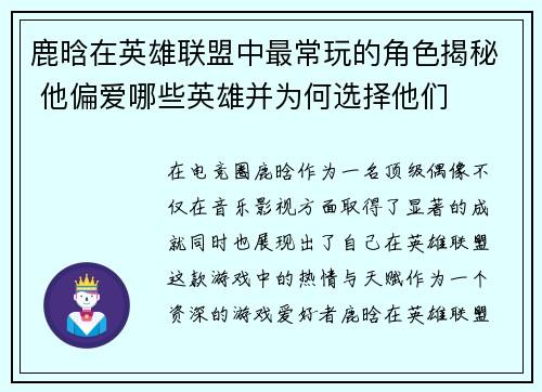 鹿晗在英雄联盟中最常玩的角色揭秘 他偏爱哪些英雄并为何选择他们
