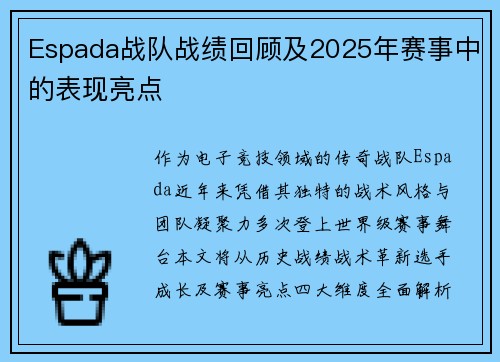 Espada战队战绩回顾及2025年赛事中的表现亮点
