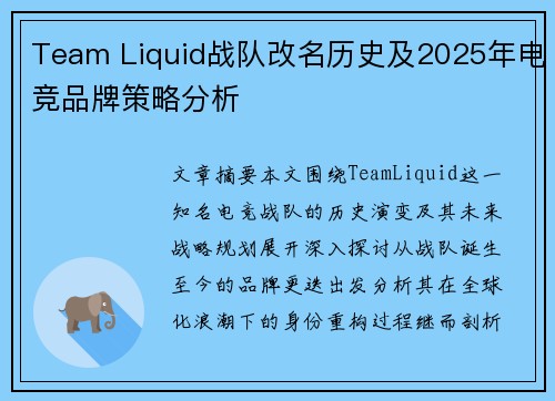 Team Liquid战队改名历史及2025年电竞品牌策略分析