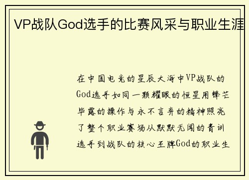 VP战队God选手的比赛风采与职业生涯