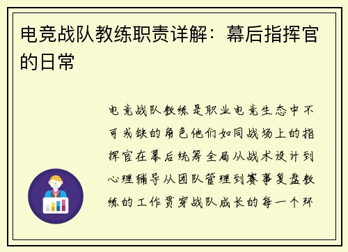 电竞战队教练职责详解：幕后指挥官的日常
