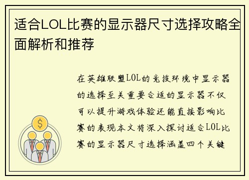 适合LOL比赛的显示器尺寸选择攻略全面解析和推荐
