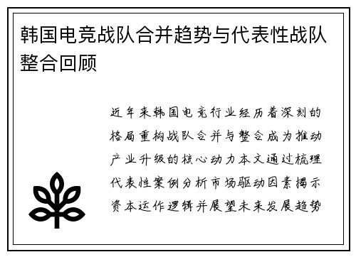 韩国电竞战队合并趋势与代表性战队整合回顾