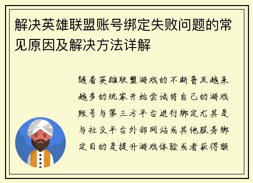 解决英雄联盟账号绑定失败问题的常见原因及解决方法详解