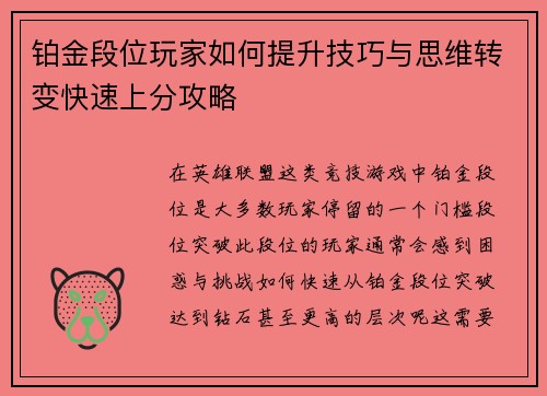 铂金段位玩家如何提升技巧与思维转变快速上分攻略