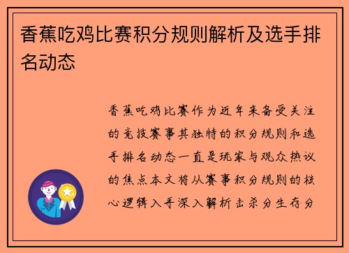 香蕉吃鸡比赛积分规则解析及选手排名动态