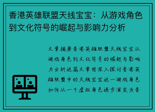 香港英雄联盟天线宝宝：从游戏角色到文化符号的崛起与影响力分析