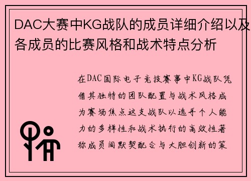 DAC大赛中KG战队的成员详细介绍以及各成员的比赛风格和战术特点分析
