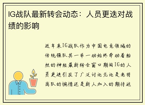 IG战队最新转会动态：人员更迭对战绩的影响