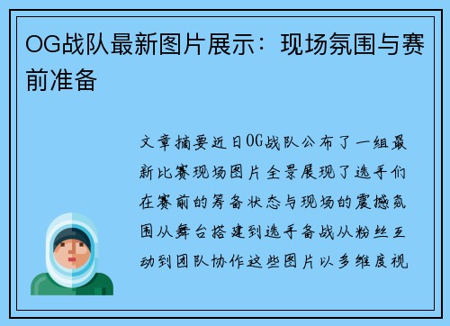 OG战队最新图片展示：现场氛围与赛前准备