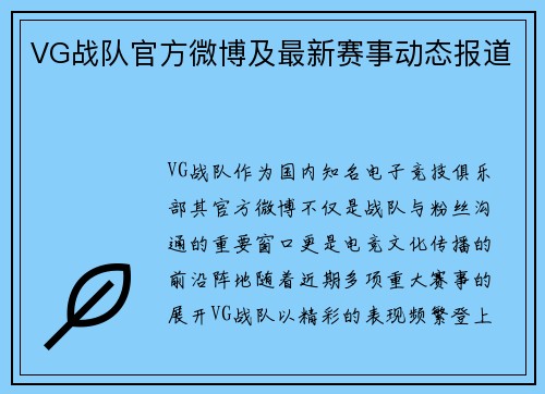 VG战队官方微博及最新赛事动态报道