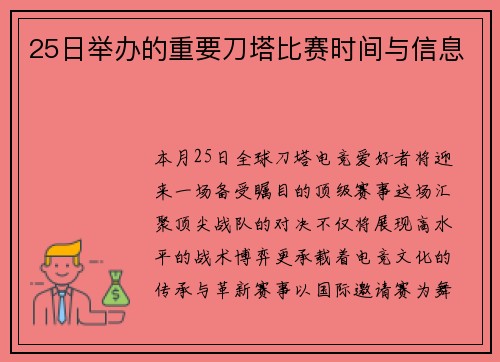 25日举办的重要刀塔比赛时间与信息