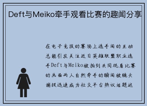 Deft与Meiko牵手观看比赛的趣闻分享
