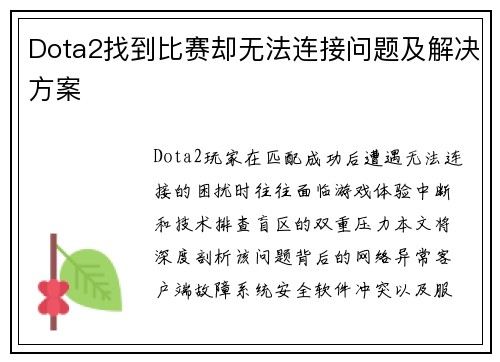 Dota2找到比赛却无法连接问题及解决方案