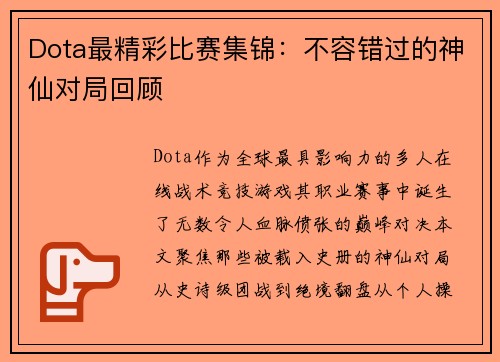 Dota最精彩比赛集锦：不容错过的神仙对局回顾
