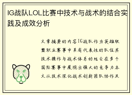 IG战队LOL比赛中技术与战术的结合实践及成效分析