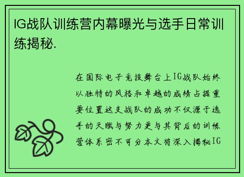 IG战队训练营内幕曝光与选手日常训练揭秘.