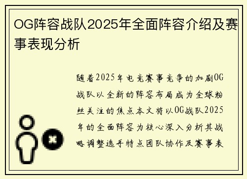 OG阵容战队2025年全面阵容介绍及赛事表现分析