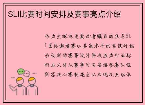 SLI比赛时间安排及赛事亮点介绍