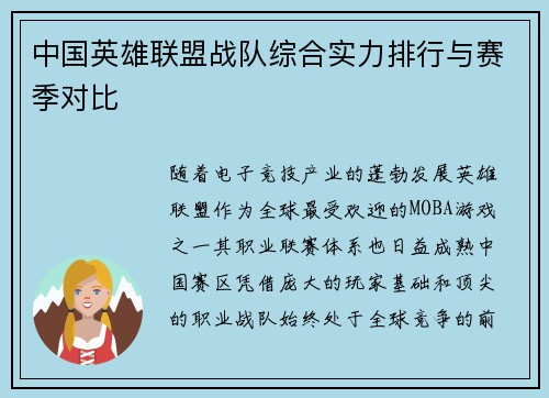 中国英雄联盟战队综合实力排行与赛季对比