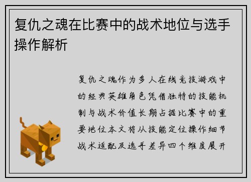 复仇之魂在比赛中的战术地位与选手操作解析