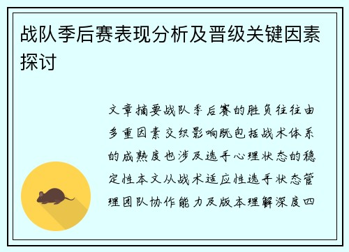 战队季后赛表现分析及晋级关键因素探讨